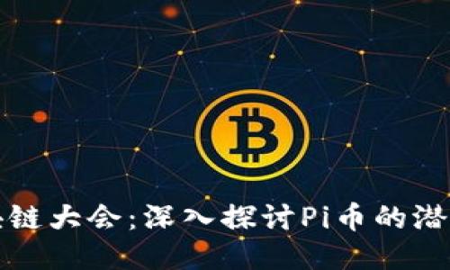 全球区块链大会：深入探讨Pi币的潜力与未来