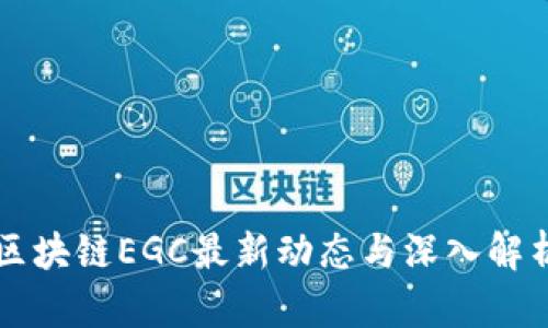 区块链EGC最新动态与深入解析