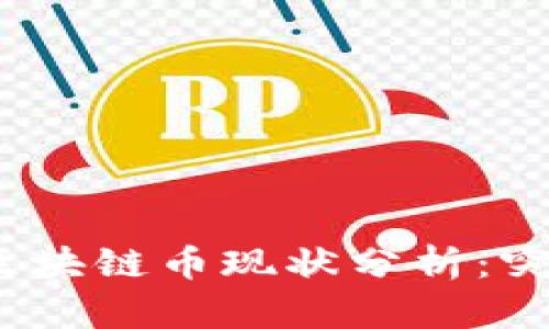 2023年区块链币现状分析：突破与挑战