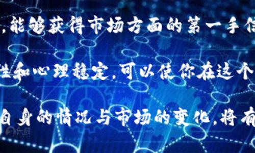 区块链币可以随时卖吗？了解加密货币交易的灵活性

区块链, 加密货币, 交易所, 交易时间, 投资/guanjianci

区块链技术和加密货币自诞生以来，便吸引了无数投资者和消费者的注意。随着比特币、以太坊等主流数字货币的崛起，越来越多人开始参与这个充满机遇与挑战的市场。对于许多投资者来说，卖出手中的加密货币以获取利润或减少损失是十分重要的一个环节。那么，区块链币（或加密货币）是否可以随时卖出呢？在这篇文章中，我们将深入探讨区块链币的交易机制、市场流动性、交易所等因素，以及它们如何影响你对加密货币的交易决策。

一、区块链币的基础知识
在谈论区块链币的流通性之前，首先要了解什么是区块链以及区块链币。当你听到“区块链”这个词时，许多人可能会到比特币或以太坊等数字货币。事实上，区块链是一种去中心化的分布式账本技术，可以用于记录各种交易，而不仅限于货币交易。区块链币是运行在区块链技术之上的数字货币，利用区块链的特性进行安全、透明的交易。

不同的区块链币有不同的特点，比如比特币通常被视为“数字黄金”，而以太坊则支持智能合约和去中心化应用（DApps）。这些币的供应和流通机制各不相同，因此在出售时的条件和限制也会有所不同。

二、加密货币交易的流动性
区块链币的流动性是影响其能否随时卖出的一个重要因素。流动性指的是一种资产在市场中的交易便捷程度。高流动性意味着你可以很容易地将其转换为现金或其他资产，而低流动性则意味着买卖过程可能较为复杂，甚至导致价格波动。

在大多数主流的交易所，如币安、火币、Coinbase等，交易的流动性相对较高。这些平台允许用户在市场开放时间内自由买卖他们的加密货币。通常，大多交易所都会提供实时的市场数据，用户可以在上面查看各种币的价格波动，从而决定是否进行交易。然而，在这些交易所外，或在一些小型或新兴的交易平台上，某些冷门或新发行的加密货币可能面临流动性不足的问题，这就可能导致无法随时卖出。

三、加密货币交易所的影响
加密货币的买卖大多发生在专门的交易所，这些交易所的效率和安全性直接影响到你是否能够随时成功出售加密货币。不同的交易所有着不同的交易规则及其开放的时间。例如，某些交易所只在特定的时间段提供交易服务，而另一些交易所则提供全天候服务。

此外，不同交易所之间交易费用的差别也影响你的出售决策。有些交易所可能会对交易收取较高的费用，这意味着在出售时，你可能会面临额外的成本。因此，了解交易所的费用结构以及交易时间是很有必要的，这会影响到你的交易灵活性。

四、市场供需关系的作用
市场的供需关系也是决定加密货币能否随时卖出的关键因素。当一种区块链币的需求高于供应时，你几乎可以随时以一个好的价格出售手中的币；反之，如果供大于求，你可能会发现很难又在不损失价值的情况下卖掉手中的数字资产。

区块链币的价格波动是相对常见的事情，许多因素，例如市场情绪、政策变化等，都可能导致价格急剧上涨或下跌。这些变化将在不同时期影响到你对加密货币的判断和反应。在进行交易之前，对市场供需关系的深刻了解，可以帮助你做出更为明智的决策。

五、风险管理和投机心态
尽管相比于传统金融市场，加密货币市场提供了更高的灵活性和潜在的收益，但是也伴随着高风险。许多投资者进入这个市场，通常抱有快速获利的心态。然而，投机心态导致的盲目决策可能让投资者在价格下跌时面临巨大的损失。

作为一个理性的投资者，了解自己的风险承受能力并制定合适的投资策略是非常重要的。在决定卖出时，应该谨慎评估市场状况、投资回报和个人财务状况。这不仅可以帮助你有效地管理风险，还能提升你在这个动态市场的交易成功率。

问题分析
在探讨“区块链币可以随时卖吗”的问题后，以下是一些相关的问题及其详细解答。

问题一：如何选择合适的交易所？
选择合适的加密货币交易所是任何投资者都必须面对的一个问题。市场上存在许多交易所，但它们的服务、手续费、流动性等差异可能会显著影响你的交易体验。

首先，选择一个覆盖面广且用户评价高的平台是基本要求。流行的交易所如Coinbase、Binance和Kraken往往提供更多的支持和各种功能。例如，许多交易所还具备提供实时数据和分析工具的能力，帮助用户进行市场分析。

其次，确保所选交易所的安全性。投资者的资金和交易活动将暴露于网络环境中，选择安全性较高，并且拥有良好安全记录的交易所，可以有效降低资金风险。许多交易所都提供双重验证、冷存储等安全措施。

最后，关注交易费用。不同交易所的手续费可能差异很大，在交易密集的情况下，费用的高低将会显著影响你的总利润。如果你是频繁交易的投资者，选择收费相对较低的交易所，将有助于降低你的交易成本。

问题二：如何应对市场波动？
市场波动是加密货币投资中的常态，了解如何应对波动，对于保护投资是至关重要的。首先，确定一个合理的风险承受水平。不同行业和个人的资金状况未来可能会影响你愿意面临的风险。确保你知道自己的资金能够承受多少波动，将有助于你在市场波动时做出理智的决策。

另外，一个重要的应对策略就是设置止损位。止损单可以在市场价格达到你预设的价格时自动卖出，从而避免进一步的损失。止损是一种管理风险的工具，即使在你无暇密切关注市场时，也能保护你的资产。

最后，保持冷静非常重要。在急剧波动到来时，情绪可能影响判断，这时要尽量冷静分析市场状况，而不是随意高抛低吸。通过不断信息的收集和分析，提升你在波动市况下处理信息的能力。

问题三：加密货币和传统金融市场的区别？
加密货币和传统金融市场存在许多显著的区别。首先，加密货币市场的24小时交易机制，意味着投资者可以在任何时候进行交易，而传统市场通常有固定的交易时间。此外，加密货币市场的波动性相对更大，价格波动幅度常常远超股市。

其次，加密货币的去中心化特性，使得它不受政府或中央银行的直接控制。而传统货币和金融市场则通常受到广泛的监管和法定货币政策的影响。这样的特点使得加密货币在一些情况下反而可能会被视作一种对抗通胀或政策风险的工具。

最后，加密货币市场的流动性和产品种类非常丰富，用户可以通过不同的交易所完成各种科技金融产品的交易。而在传统金融市场中，交易的复杂程度和产品种类相对较少。加密货币的多样性意味着投资者拥有更多的选择空间。

问题四：是否所有加密货币都可以随时卖出？
并非所有加密货币都可以随时卖出，取决于其市场的流动性和交易所的支持情况。一些主流的加密货币，如比特币和以太坊，流动性较强，投资者通常可以随时在多个交易所进行买卖；而一些新发行或不太知名的加密货币，可能在特定交易所交易较少，流动性不足，就会面临无法及时出售的问题。

除了流动性问题外，某些数字货币可能会受到合约条款或者交易限制的影响。例如，一些平台可能设定了最小交易量或限制了用户每日的交易额度。了解这些限制将有助于投资者在市场操作时做出更合理的行为。

因此，在购买任何加密货币之前，务必了解其在市场上的表现、流动性及可交易的交易所。你需要评估是否能够在需要时按合理的价格成功地出售该币。

问题五：如何降低加密货币交易的风险？
降低加密货币交易风险是每个投资者的目标。首先，分散投资是一个有效的策略。不要把全部资金投入单一的加密货币，分散投资可以降低单一资产的波动风险，分散到多种资产中，可以有效减轻整个投资组合所承受的风险。

其次，保持信息透明和教育是至关重要的。持续学习市场的最新动态和技术发展对投资者十分重要。关注相关的新闻、研究和分析，能够帮助你做出更理性的投资决策。加入相关社区、参加讨论也是相当有益，能够获得市场方面的第一手信息。

最后，心态也是降低风险的一个重要方面。市场变化引发的情绪波动在所难免，但要识别并管理这些情绪是非常重要的。制定交易策略并严格执行，而不是因为短期的市场波动而改变原先的计划。保持纪律性和心理稳定，可以使你在这个高风险的市场中更具竞争优势。

综上所述，区块链币的交易并非总是可以随时进行，然而，通过理解市场动态、选择合适的交易所、以及良好的风险管理，投资者能够更好地掌握加密货币交易的灵活性和机会。同时，在决定交易的时候，了解自身的情况与市场的变化，将有助于每位投资者在这个复杂的市场中作出明智的决策。