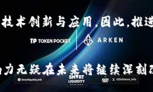 biao ti/biao ti  
从比特币披萨到区块链卫星：加密货币与科技的时代变迁

/guanjianci  
比特币, 区块链, 加密货币, 技术创新, 未来科技

引言
在2009年，匿名人士中本聪创造了比特币，这种去中心化的数字货币悄然改变了全球经济格局。10年后的今天，从第一次比特币交易的“比特币披萨”到如今的“区块链卫星”，这些事件标志着加密货币和区块链技术在元宇宙、金融、数据安全等各个领域的突破。本文将深入探讨这一历史过程及其背后的技术变革。

一、比特币的起源与披萨事件
在比特币历史上，有一个重要的时刻值得铭记，那就是2010年5月22日的“比特币披萨”事件。那一天，一个程序员以10000个比特币购买了两张披萨，从而揭开了比特币在现实世界的应用序幕。当时，比特币的价值微乎其微，但这一交易却成为了比特币经济的一块里程碑。

从这一事件可以看出，当时人们对数字货币的认知还很有限。对于大多数人来说，比特币仍然是一种实验性的资产，甚至在比特币的价值表现与法币相比时，几乎可以说是微不足道。然而，如今10000个比特币已然成为了数十亿美元的财富。这件事情不仅仅是一场买卖，更是整个加密货币行业的象征，蕴含了人们对虚拟货币未来发展的无限可能性。

二、从披萨到数字资产的演变
随着市场的逐渐成熟，比特币后续发展带来了各种数字资产和加密货币。这一期间，Ethereum（以太坊）等新兴项目的加入，更改了加密货币生态的游戏规则。以太坊引入的智能合约技术，推动了去中心化应用（DApp）的蓬勃发展，开启了一个全新的经济模式。

随着众多加密项目的崛起，ICO（首次代币发行）成为新兴融资机制，吸引了数百万投资者。然而，其火爆背后也伴随着许多风险和欺诈事件，随着监管的逐步加强，各国政府开始认真对待加密货币市场，制定相应政策和法规。这种演变也引发了关于如何在保护投资者的同时促进创新的大讨论。

三、区块链技术的实际应用
区块链作为比特币背后的核心技术，已经超越了数字货币领域，迅速扩展至多个行业。金融、物流、医疗、供应链管理等领域都开始探索基于区块链技术的应用场景。例如，在供应链管理中，通过区块链跟踪每个环节的真实数据，有助于提高透明度和真实性，解决假冒伪劣产品问题。

不同行业的区块链应用案例屡见不鲜，IBM与沃尔玛的合作，运用区块链技术追踪食品供应链，确保食品安全，减少危机风险。而在医疗行业，通过患者数据的无缝传输和共享，能够有效提高治疗的效率和准确性。这些应用场景让人们对区块链技术的实际价值有了更深入的理解。

四、区块链卫星的技术前景
近年来，区块链卫星作为创新技术的代表，逐渐进入公众视野。它融合了区块链和卫星通信，能够在全球范围内提供去中心化和安全的数据传输。这样的技术发展不仅意味着加密货币的使用更加广泛，也预示着未来互联网的演变。

区块链卫星的最大优势在于其能够突破地理限制，实现即使在网络基础设施不够发达的地区也能获得互联网服务。这无疑将对互联网金融、智能合约等数字经济活动形成强大支持，帮助更多人群参与到全球经济中。

五、未来的挑战与机遇
尽管区块链和加密货币的发展前景广阔，但未来的发展过程中依然面临一些挑战。例如，技术复杂性与程度的差距，如何提高用户的接受度，同时确保网络安全与系统的可扩展性等都是需要继续探索的问题。

此外，政策和法规的变化也是一个复杂的变量。不同国家和地区对区块链的态度迥异，可能会影响整个加密货币生态链的发展。因此，行业内需要加强与政策制定者的沟通，以共同促进区块链的健康发展。

六、五个相关问题

问题1：比特币的价值如何影响全社会？
比特币的价值波动直接影响着整个加密市场，甚至对全球经济都产生连锁反应。至今，比特币已经成为数字黄金，越来越多的机构开始将其作为资产配置的一部分。风险投资、对冲基金等金融机构的参与使得比特币的价格越来越受到市场信心的支持。反之，价格暴跌也会导致投资者信心的崩塌，引发广泛的恐慌和抛售，从而影响金融市场的稳定性。

比特币的价格波动不仅影响投资者的财富，还在某种程度上奠定了大多数加密货币的市值基础。低迷的市场，会抑制很多技术创新的进展，而牛市的来临，往往催生更多的初创企业和项目。因此，比特币作为市场标杆，其价值的高低，无疑也在塑造着未来数字经济的发展轨迹。

问题2：区块链技术的安全性如何保障？
区块链的去中心化特性使其在安全性上具备了天然的优势，因为没有单一点的故障可以被攻击。然而，安全盛行的技术也并非没有漏洞。智能合约的错误、恶意攻击等都会导致资产的损失。区块链项目需要加强基础设施的安全性，确保开发人员在代码编写中做到严格审查，避免安全隐患。

同时，社区的参与和监督也是保障区块链安全的重要方式。开源项目的透明性使得全球开发者能够共同维护区块链系统，发现问题并迅速修复。此外，用户自身的安全意识同样关键，确保使用强密码、启用双重身份验证等措施，也是防止资产损失的重要手段。

问题3：区块链卫星如何改变信息传输的格局？
区块链卫星通过卫星通信技术，将数据安全高效地传输到全球各地。以往，信息传输往往依赖地面网络或中心化服务器，这在网络不发达地区或遭受网络攻击时，容易造成中断。而借助区块链卫星，用户可以实现真正的全球连通。

例如，在发展中国家或偏远地区，缺少强大互联网基础设施的情况下，基于区块链卫星的数字资产交易将变得更为可行。这不仅帮助那些地区的经济发展，也让更多人能够融入全球经济。此外，这种去中心化的信息流动，为全球价值的流转提供了新的途径。

问题4：加密货币的未来是否会被传统金融机构取代？
传统金融机构和加密货币之间的关系复杂而多层次。某种意义上，加密货币为用户提供了去中心化的替代方案，减少了对传统金融服务的依赖。同时，随着DeFi（去中心化金融）和央行数字货币（CBDC）的出现，金融工具的多样性愈发丰富。

然而，传统金融机构依然有其存在的必要性。稳定、安全的金融服务和法律保障，使其在很多应用场景中继续发挥重要作用。因此，未来的趋势可能是两者的融合，传统金融领域将会逐渐吸纳区块链技术，推出更多创新金融产品，以满足日益多样化的市场需求。 

问题5：如何看待各国对区块链和加密货币的监管？
各国对区块链和加密货币的监管态度差异，形成了不同的市场环境。例如，美国对区块链产业保持开放态度，推动发展，支持创新的同时，也有着严格的监管框架来保障投资者利益。而某些国家如中国则采取较为严格的限制政策，影响了加密货币的交易和ICO活动。

未来，全球范围内监管政策的统一与协调，成为影响区块链和加密货币产业发展的重要因素。只有在相应法规的保障下，才能给行业参与者带来更大的信心，促进技术创新与应用。因此，推进国际合作与讨论，形成合理、有效的监管框架将是不可或缺的环节。

结语
从“比特币披萨”到“区块链卫星”，加密货币与区块链技术的演化历程展现出一个快速变化的前沿科技领域的缩影。尽管挑战与机遇并存，但其巨大的潜力和影响力无疑在未来将继续深刻改变我们的生活、工作与经济环境。只有在技术创新、投资者教育与政策监管的共同努力下，才能为这个充满可能性的时代铺平道路。