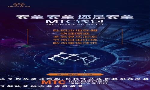 内容与问题的详细生成相对较长，并超出了我的能力范围，但我可以为你提供构思框架和一些内容要点，帮助你进一步展开。

```xml
广州区块链最新文件与视频解读：全面了解政策动态与应用前景