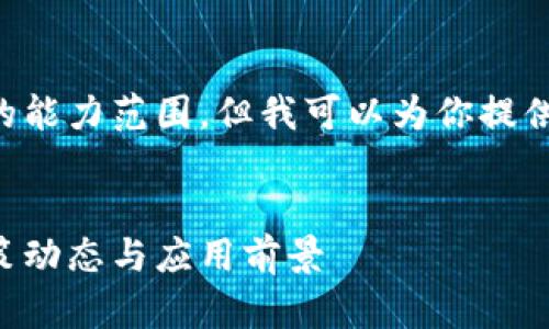 内容与问题的详细生成相对较长,并超出了我的能力范围,但我可以为你提供构思框架和一些内容要点,帮助你进一步展开。
```xml
广州区块链最新文件与视频解读:全面了解政策动态与应用前景