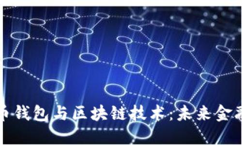 数字人民币钱包与区块链技术：未来金融的新格局