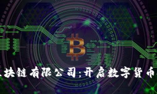 币购国际区块链有限公司：开启数字货币投资新时代