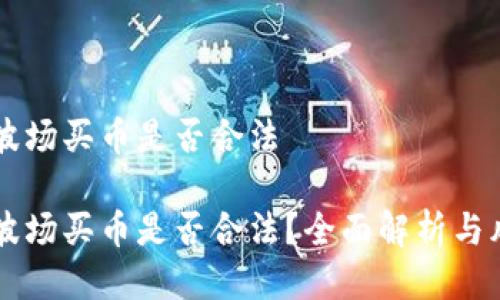 区块链波场买币是否合法

区块链波场买币是否合法？全面解析与风险分析