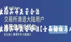 区块链波场买币是否合法