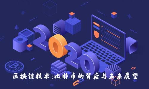 区块链技术：比特币的背后与未来展望