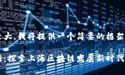 由于内容的篇幅要求较大，我将提供一个简要的框架和部分内容，供您参考。

徐汇区块链最新信息网：探索上海区块链发展新时代