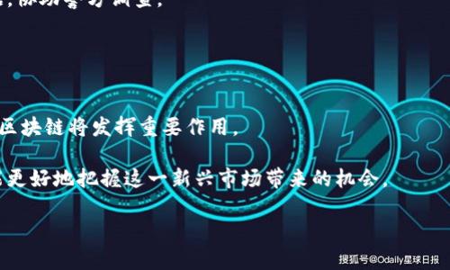   央视区块链诈骗最新消息：如何识别与防范诈骗陷阱？ / 

 guanjianci 区块链, 诈骗, CCT, 防范, 投资 /guanjianci 

近年来，区块链技术崛起，伴随着其在金融、科技等领域的广泛应用，吸引了众多投资者的关注。然而，随之而来的诈骗案件也如雨后春笋般涌现，让不少投资者陷入了不必要的损失。中国中央电视台（CCTV）作为国家的媒体平台，也多次就区块链相关诈骗事件进行报道和警示。本文将详细探讨央视关于区块链诈骗的最新消息，如何识别和防范这些诈骗，以及投资者应采取的预防措施。

一、央视区块链诈骗报道回顾
中央电视台在过去几年中多次报道有关区块链诈骗事件，这些报道不仅揭示了诈骗手法的多样性，也提醒公众保持警惕。

例如，央视曾对某些“虚拟货币”投资项目进行了深入调查，发现其背后不仅存在不实宣传，还有隐藏的资金链条。诈骗者通过伪装成投资专家、技术团队，以高额回报为诱饵，吸引不知情的投资者投入资金。

通过央视的报道，公众能了解到诈骗的多种形式，包括但不限于假冒交易平台、拉人头分红、ICO骗局等。这些项目常常在社交网络上以各种形式进行宣传，有的甚至利用名人效应，制造虚假的信任感。

二、区块链诈骗的基本特征
区块链及其衍生的虚拟货币为诈骗分子提供了可乘之机，许多投资者因缺乏必要的知识而成为受害者。了解区块链诈骗的基本特征，对于投资者保护自身利益至关重要。

首先，诈骗项目往往承诺高额回报。在投资领域，高风险伴随着高回报，但是诈骗项目通常宣传的收益远高于市场正常水平。投资者应保持理性，谨慎对待任何“稳赚不赔”的投资机会。

其次，缺乏透明信息是区块链诈骗的一个重要特征。许多诈骗项目不会公开其团队背景、技术方案或财务数据，投资者在没有充分了解情况下就盲目投入，风险极大。

第三，社交媒体推广是诈骗的重要渠道。诈骗者会利用社交媒体平台进行大规模推广，通过伪造的用户评价和成功案例来吸引更多的投资者入局。投资者在收到相关信息时，应仔细甄别信息来源。

三、如何识别区块链诈骗
识别区块链诈骗的关键在于提高警惕，了解常见的欺诈手法。

1. 检查项目背景：在投资前，应详细了解项目团队、技术背景及其合法性，尽量检索与其相关的负面新闻或是用户评价。

2. 了解项目的白皮书：优质区块链项目通常会发布详细的白皮书，其中包括项目的技术细节、市场分析和财务规划等，若项目缺乏白皮书或白皮书信息含糊不清，则应提高警惕。

3. 谨防“庞氏骗局”：传统的庞氏骗局在区块链领域同样存在，投资者如遇到需要拉人入局才能获得收益的项目，须谨慎对待。

4. 搜索敏感信息：可以在网络上搜索项目名称，看看是否有负面评价或举报信息。同时也可查询相关监管机构的警告信息。

四、防范区块链诈骗的策略
除了识别诈骗，投资者还需制定有效的防范策略，以保护自己的资金安全。

1. 分散投资：避免将所有资金投入一个项目，分散投资可以降低风险。

2. 学习区块链知识：投资者应主动学习区块链的基础知识、市场动态和潜在风险，提升自身的风险识别能力。

3. 定期跟踪项目进展：对已投资的项目进行定期跟踪，一旦发现异常应及时采取措施。

4. 参与有监管的交易平台：在选择交易平台时，应优先选择受监管的平台，尽量避免在不明来源或无证照的平台上进行交易。

五、可能相关的问题

1. 区块链技术如何运作？
区块链是一种分布式账本技术，允许各方在不需要中介的情况下进行交易。交易信息以“区块”的形式被记录在“链”上，每个区块连接到前一个区块，形成不可篡改的交易历史。区块链通过加密技术保证信息的安全性和匿名性，使得其在金融、物流等多个行业都有应用潜力。

理解区块链技术的基本运作方式，有助于投资者更好地识别合法项目和诈骗项目之间的差异。比如，合法项目会公布详细的技术文档和使用场景，而诈骗项目多会缺乏透明度和明确的商业模式。

2. 投资区块链项目的风险有哪些？
投资区块链项目存在多种风险，包括市场波动风险、技术风险、监管风险和诈骗风险。市场波动风险主要是由于虚拟货币的价格极易受到市场情绪和新闻动态的影响，而技术风险则包括项目方是否具备足够的技术实力来实现其承诺的功能。

监管风险是指国家政策的变化可能会影响区块链项目的合法性，投资者需密切关注国家政策，判断项目是否合规。而诈骗风险则是最具实际存在性的一种，由于区块链行业的监管仍然在发展中，投资者更需保持警惕，避免受骗。

3. 如何合法投资区块链项目？
合法投资区块链项目，首先要选择符合当地法律法规的项目。确保项目已在有效监管下运作，并了解其经营模式。参与ICO等融资活动前，应查看项目方的资质及其白皮书，仔细阅读相关条款与细则。

此外，建议与经验丰富的投资者沟通，获取他们的意见，并定期关注市场动态，提升自身的判断力和洞察力。

4. 如果我不幸被骗，我应如何处理？
如果投资者不幸成为区块链诈骗的受害者，首先应保持冷静，记录所有相关信息，包括交易记录、通讯记录及对方联系方式等。然后，及时向当地警方报案，提供详细的证据，协助警方调查。

同时，也可以通过社交平台和网络论坛寻求受害者联盟，与其他受害者分享信息，增加追赃的可能性。此外，投资者还可联系律师，探讨是否能通过法律途径进行维权。

5. 未来区块链市场的发展趋势是什么？
未来区块链市场将继续保持快速发展，随着技术的成熟与应用的广泛，更多的传统行业将逐步接受区块链技术。尤其是在金融、供应链管理、智能合约及身份认证等领域，区块链将发挥重要作用。

此外，伴随着监管政策的逐步完善，市场将会更加规范，合法项目的生存空间增大，同时，诈骗行为也将在一定程度上受到抑制。投资者只需具备足够的知识和警惕性，将能更好地把握这一新兴市场带来的机会。

总结而言，区块链技术在给我们带来机遇的同时，也带来了挑战。投资者必须深入学习相关知识，并保持警惕，才能在这个风险与机会并存的市场中找到属于自己的位置。