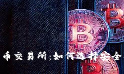 国内正规区块链币交易所：如何选择安全、优质的交易平台