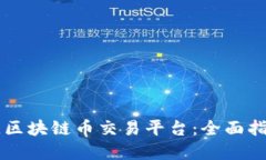 寻找最佳区块链币交易平