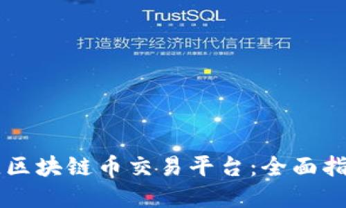 寻找最佳区块链币交易平台：全面指南与推荐