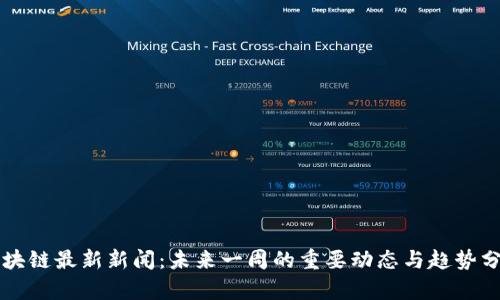 区块链最新新闻：未来一周的重要动态与趋势分析
