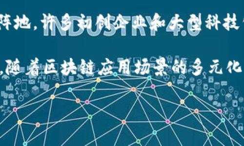   杭州区块链币币交易平台开发全解详述 / 

 guanjianci 区块链,币币交易,杭州开发,数字货币,交易所 /guanjianci 

在快速发展的数字货币市场中，区块链技术的应用已经逐步深入到各个领域，尤其是在币币交易平台的开发方面。近年来，随着比特币、以太坊等主流数字货币的搭建，越来越多的投资者希望能够在一个安全、便捷的平台上进行币币交易。杭州作为我国科技创新的重要城市，正在吸引越来越多的区块链项目和开发团队，本文将详细介绍杭州的区块链币币交易开发。

一、区块链技术及其在币币交易中的应用

区块链技术是一种去中心化的分布式账本技术，它的核心特性包括透明性、安全性和不可篡改性。这些特性使其在数字货币交易中成为一个理想的解决方案。在币币交易平台中，用户可以用一种数字货币兑换另一种数字货币，这种操作过程不仅需要高度的安全性，还需要实时的交易计算能力和数据处理能力。

区块链的透明性意味着所有的交易记录都可以被公开验证，从而减少了欺诈行为的发生率。每一笔交易都会被记录在区块链上，任何人都可以追踪到交易的来源和去向。此外，复杂的算法和密码学技术确保了用户资金的安全，极大地降低了资金被盗的风险。同时，区块链的去中心化特点让用户能够直接进行交易，无需依赖任何第三方机构，这增强了交易的自主性。

二、杭州币币交易平台开发的市场需求

随着数字货币的普及，币币交易平台的市场需求日益增加。杭州地理位置优越，拥有众多技术团队和创新项目，是数字货币交易开发的理想之地。在这样的大环境下，币币交易平台不仅要满足基本的交易需求，还要提供更完整的用户体验，包括高频交易、智能合约、用户资产管理等多种功能。

在开发币币交易平台之前，首先要进行市场分析，通过对竞争对手的学习和用户需求的调查，了解目标市场的具体需求。此外，考虑到用户的流动性和活跃性，设计一个友好的用户界面和完善的交易流程是至关重要的。随着用户数量的增加，平台的扩展性和稳定性也成为了开发中的重要考量因素。

三、开发币币交易平台的关键技术

币币交易平台的开发涉及多个技术领域，包括前端开发、后端开发、数据库设计和区块链技术的集成等。前端开发是确保用户能够顺畅交易的基础，需要使用如React、Vue等现代化的前端框架构建交互界面。同时，前端要实现高效的数据展示和实时行情更新，这些都会影响用户的交易决策。

后端开发则是平台的核心，它负责处理所有的交易逻辑和数据存储。常用的后端开发语言包括Java、Python、Node.js等。为了保证交易的实时性和快速性，后端需要采用高效的算法和数据库，如MySQL或者NoSQL数据库。他还需设计健壮的API接口，以便前后端高效交互。此外，后端系统也要具备高并发处理能力，确保平台在用户激增的情况下仍然能够稳定运行。

四、确保平台安全性的策略

安全性是币币交易平台开发中最为重要的一环。随着数字货币的普及，黑客攻击和欺诈行为屡见不鲜，开发团队必须采取一系列的安全措施。首先，平台的基础设施需要具备多重安全防护措施，包括防火墙、IDS/IPS系统和DDoS防护。

其次，用户资金的管理要使用冷钱包与热钱包结合的方式，冷钱包用于存储大部分数字资产，热钱包则用于日常交易。这种方法能够降低资金被盗的风险。同时，为了保护用户账户，平台应使用双重身份验证、加密传输等技术，确保用户的资金安全。

五、运营与市场推广策略

一个成功的币币交易平台，不仅需要完美的技术支持，还需要有效的运营与市场推广策略。在平台上线后，通过社交媒体、网络广告、合作营销等多种渠道进行市场推广，提高平台的知名度和用户粘性。同时，建立专业的客服团队，及时处理用户的反馈和投诉，提升用户的满意度也是至关重要的。

通过不断的市场调研与用户反馈，平台可以不断功能，提升用户体验。与此同时，积极参与行业展会与论坛，增强行业影响力，也能带来更多的用户与合作机会。在运营过程中，还需关注政策法规的变化，确保平台的合规运营。

六、与区块链技术相关的五个问题解析

问题一：区块链技术的工作原理是什么？

区块链技术是由一系列区块组成的，每个区块包含了一定数量的交易信息。通过密码学的哈希函数，将每个区块与之前的区块链接在一起，形成了一条不可篡改的链。当有新交易发生时，交易信息会被广播到整个网络中，网络中的所有节点会通过共识机制来确认交易的有效性。

这种共识机制可以是工作量证明 (PoW)、权益证明 (PoS) 或其他共识算法。经过确认的交易会被打包到新的区块中，并被添加到区块链的末端。通过这种方式，区块链确保了交易的透明性与安全性。所有参与节点都有完整的账本副本，这样，任何篡改行为都能被准确识别。

问题二：区块链在币币交易中的优势有哪些？

区块链技术在币币交易中的优势主要体现在以下几个方面：
首先，区块链提供了高度的透明性，用户能够随时查阅交易记录，这为用户建立了信任机制；
其次，令人印象深刻的安全性使得用户通过密码学的保护措施，确保了其资产的安全；
第三，去中心化的特性使得交易不依赖于第三方，使得交易更高效迅速；
最后，智能合约的应用使得可以在平台上实现复杂的交易条件，进一步提高了用户体验和交易灵活性。

问题三：区块链与传统交易平台的不同之处在哪里？

传统的交易平台多是集中式的，用户的资金和数据都保存在平台运营公司的服务器上，这使得用户在面对平台安全问题时处于不利地位。而区块链交易平台采用分布式架构，每个节点都记录着交易信息，数据的操控不再由一家公司掌握，用户对自己的资产有直接的控制权，从而减少了风险。

其次，在交易速度和手续费用方面，区块链平台通常能提供更快的交易确认时间，并且因其去掉了中介，平台收取的手续费通常也较低。而传统的平台需要应对更多的合规要求，往往导致更高的交易费用。

问题四：未来区块链技术的发展方向是什么？

未来，区块链技术可能会向以下几个方向发展：
首先，跨链技术的研究与应用将得到更多关注，各种区块链网络之间的互通性将日益增强；
其次，隐私保护技术将持续发展，以满足用户对隐私安全的需求；
第三，企业级区块链解决方案将会成为主流，更多行业将接受并应用区块链技术；
最后，随着政策与法规的逐渐完善，合规的区块链生态将成为市场主流，推动技术的广泛应用。

问题五：如何看待杭州的区块链发展潜力？

杭州作为中国领先的科技创新城市，拥有庞大的互联网产业基础和一流的人才资源。随着政府对区块链技术的重视和支持，杭州正在成为全国区块链技术发展的前沿阵地。许多初创企业和大型科技公司纷纷在此设立区块链团队，推动技术的不断发展。

此外，杭州还拥有丰富的风投资源，为区块链项目提供了丰厚的资金支持。同时，地理位置的优势吸引了来自全国各地的科技人才，为区块链产业注入了新的活力。未来，随着区块链应用场景的多元化，杭州有望成为全球区块链技术和应用的重要中心。

综合来看，杭州的区块链币币交易开发处于一个极具潜力的发展阶段，随着技术、市场与监管环境的不断演进，此领域的未来将会更加广阔。