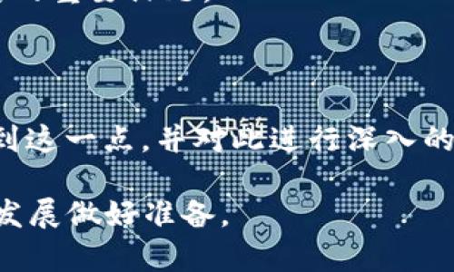 亮堂区块链最新消息视频：2023 年的进展与未来展望/

区块链, 亮堂区块链, 最新消息, 区块链技术, 视频新闻/guanjianci

在过去的几年里，区块链技术已经从一个乍看之下的“新潮玩意”发展成为一项颠覆传统行业的技术。尤其是在中国，区块链的应用场景正在不断扩大，各类涉及金融、物流、医疗、教育等领域的项目纷纷落地。亮堂区块链作为一个区块链信息分享平台，致力于为用户提供最新的区块链动态、技术进展和市场分析。而2023年，亮堂区块链在报道区块链领域的最新消息方面也有了新的举措，他们推出了一系列高质量的视频内容，以更生动直观的方式向公众传递信息。

这些视频不仅涵盖了最新的技术进展、政策变化、市场动向，还有行业领军人物的访谈、专家解读以及创新项目的展示。随着用户对于视频内容的需求不断增加，亮堂区块链的视频栏目也在不断丰富，旨在给用户带来更加全面、深入的理解和思考。

本文将深入探讨亮堂区块链在2023年的最新消息、技术进展及其未来展望，并针对相关的五个问题进行详细解答，以帮助读者更好地理解区块链的现状与未来。

1. 亮堂区块链的最新技术进展是什么？
在2023年，亮堂区块链技术的进展可以归纳为几个主要方面。首先是底层技术的升级，许多区块链网络正在向更高的安全性和可扩展性发展。例如，以太坊2.0和其他类似项目正通过权益证明（Proof of Stake，PoS）机制来提升其处理交易的能力。这种机制不仅减少了能耗，还能够有效提升网络的安全性。

其次，跨链技术的进步也是一个重要亮点。随着多个区块链网络的涌现，如何实现这些网络间的互联互通成为了行业内的一个主要话题。亮堂区块链分析了许多项目在跨链技术方面的创新，如Polkadot和Cosmos等，评估了它们对行业的影响和未来的潜力。

另外，隐私保护技术的应用也在增加，尤其是ZKP（零知识证明）等技术正在被越来越多的项目所使用，确保用户的交易隐私性，保护个人数据安全。这些发展不仅促进了区块链技术的成熟，也为用户的信任提供了支持。

此外，亮堂区块链还关注了区块链与人工智能的结合。这种结合有望在数据处理、决策支持等多个领域带来创新性突破，推动各个行业更加高效、透明的运作。

2. 亮堂区块链视频内容如何吸引用户关注？
亮堂区块链之所以能够吸引用户关注，主要得益于其制作的高质量视频内容。首先，视频内容时效性强，能够快速更新最新的区块链资讯，满足用户的信息需求。在这个信息极度快速变化的时代，视频能够以的方式传达复杂的信息，比起文字更能够引发观众的共鸣。

其次，视频的表达形式丰富多样，既可以通过图文结合的方式展示信息，也可以通过访谈、讲解、案例分享等多种方式吸引观众。这样的多样性使得用户能够在不同的情境下选择感兴趣的内容，更好地满足了他们的个性化需求。

此外，亮堂区块链还引入了专业人士、行业领军人物的访谈，这些内容不仅增加了视频的权威性，也能够引导用户思考，增加用户的粘性。用户不仅可以获得前沿的信息，还可以从中学习到行业知识和趋势分析。

最后，亮堂区块链还利用社交媒体平台进行宣传，借助各种渠道扩大视频的影响力和观看量，这也是吸引用户的一个重要策略。从而形成了良好的互动和反馈，进一步增强了用户的参与感和归属感。

3. 2023年区块链市场的主要趋势是什么？
2023年，区块链市场展现出几个显著的趋势。一方面，加密货币的监管政策逐渐明确，各国政府纷纷出台相关政策，旨在规范市场秩序，保障投资者权益。亮堂区块链通过深入分析这些政策的影响，帮助用户更好地理解市场趋势。

另一方面，去中心化金融（DeFi）仍然是区块链市场的重要组成部分，各种DeFi应用不断涌现。用户对于借贷、交易等服务的需求也不断增加，亮堂区块链推出的视频内容积极报导了DeFi项目的进展和市场表现，帮助用户把握投资机会。

同时，NFT（非同质化代币）在2023年依旧保持了其热度，不断拓展其应用场景。亮堂区块链分析了NFT在艺术、娱乐、游戏等行业的应用，以及未来可能的新兴场景，并为用户提供相关的市场预测与建议。

最后，企业级区块链解决方案逐渐成为市场的另一新趋势。越来越多的企业认识到区块链技术能够在供应链、身份认证、数据共享等领域带来的价值，亮堂区块链的视频栏目对于这些应用进行了详细的介绍和案例分析，帮助企业更好地理解和使用区块链。

4. 如何评估一个区块链项目的潜力？
评估一个区块链项目的潜力是一个复杂而重要的过程，亮堂区块链通过多角度分析的方法给出了一些建议。首先，要关注项目的白皮书及其技术设计。一个优秀的项目白皮书应该清晰地阐述项目的目标、技术实现、市场需求以及未来发展规划。

其次，团队的组成也是至关重要的。一个项目的成功离不开有经验的团队支持，亮堂区块链强调调查团队成员的背景、经验以及以往项目的成功率，作为评估项目潜力的一个参考标准。

市场需求分析亦不可忽视。了解一个项目所针对的市场是否真的存在需求，以及其解决的问题是否足够痛点，都是评估的关键一步。亮堂区块链的视频栏目定期邀请行业专家对不同项目进行市场分析，以帮助用户更好地做出判断。

最后，社区支持和项目的生态建设程度也是评估指标之一。一个活跃的社区能够对项目的推广、应用有很大帮助，而良好的生态环境则能够确保项目的持续发展和技术迭代。因此，要关注项目是否积极与社区互动、是否有良好的开发者支持等。

5. 未来区块链的发展方向是什么？
区块链作为一种创新技术，其未来的发展方向将涉及多个方面。首先，技术的不断迭代与仍将是关键。随着技术的逐步成熟，许多新兴的技术将会被整合应用，比如AI、IoT（物联网）等，形成更完善的区块链解决方案。这一点在2023年的亮堂区块链视频中得到了明确的阐述。

同时，如何实现合规性与创新的平衡也是未来需要关注的问题。各国政府的监管政策日益严格，而区块链技术本身的创新性使其常常处于监管的灰色地带。因此，如何在合规的基础上保持创新，将是企业和项目必须面对的重要课题。

另外，用户体验的改善也是一个不可忽视的发展方向。区块链技术涉及的产品与服务往往存在使用门槛高、界面不友好等问题，因此提升用户体验，降低使用难度，将直接关系到区块链技术的普及和应用。

最后，区块链的可持续发展也是未来发展的重要组成部分。随着全球范围内对环保的重视，如何在保持区块链技术发展速度的同时，降低其对环境的影响，将是行业面临的新挑战。在亮堂区块链的视频内容中，也多次提到这一点，并对此进行深入的探讨。

综上所述，亮堂区块链在2023年的视频内容为用户提供了丰富的信息资源，帮助用户了解区块链的最新动态、技术进展及未来趋势。通过深入分析这些内容，我们不仅可以更好地把握当前的行业状况，还可以为未来的发展做好准备。