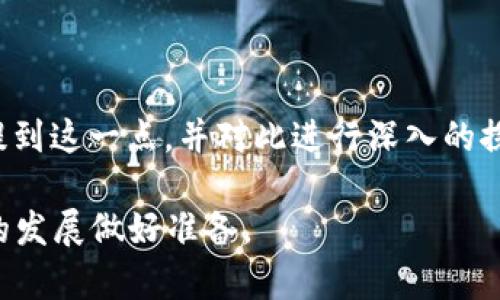 亮堂区块链最新消息视频：2023 年的进展与未来展望/

区块链, 亮堂区块链, 最新消息, 区块链技术, 视频新闻/guanjianci

在过去的几年里，区块链技术已经从一个乍看之下的“新潮玩意”发展成为一项颠覆传统行业的技术。尤其是在中国，区块链的应用场景正在不断扩大，各类涉及金融、物流、医疗、教育等领域的项目纷纷落地。亮堂区块链作为一个区块链信息分享平台，致力于为用户提供最新的区块链动态、技术进展和市场分析。而2023年，亮堂区块链在报道区块链领域的最新消息方面也有了新的举措，他们推出了一系列高质量的视频内容，以更生动直观的方式向公众传递信息。

这些视频不仅涵盖了最新的技术进展、政策变化、市场动向，还有行业领军人物的访谈、专家解读以及创新项目的展示。随着用户对于视频内容的需求不断增加，亮堂区块链的视频栏目也在不断丰富，旨在给用户带来更加全面、深入的理解和思考。

本文将深入探讨亮堂区块链在2023年的最新消息、技术进展及其未来展望，并针对相关的五个问题进行详细解答，以帮助读者更好地理解区块链的现状与未来。

1. 亮堂区块链的最新技术进展是什么？
在2023年，亮堂区块链技术的进展可以归纳为几个主要方面。首先是底层技术的升级，许多区块链网络正在向更高的安全性和可扩展性发展。例如，以太坊2.0和其他类似项目正通过权益证明（Proof of Stake，PoS）机制来提升其处理交易的能力。这种机制不仅减少了能耗，还能够有效提升网络的安全性。

其次，跨链技术的进步也是一个重要亮点。随着多个区块链网络的涌现，如何实现这些网络间的互联互通成为了行业内的一个主要话题。亮堂区块链分析了许多项目在跨链技术方面的创新，如Polkadot和Cosmos等，评估了它们对行业的影响和未来的潜力。

另外，隐私保护技术的应用也在增加，尤其是ZKP（零知识证明）等技术正在被越来越多的项目所使用，确保用户的交易隐私性，保护个人数据安全。这些发展不仅促进了区块链技术的成熟，也为用户的信任提供了支持。

此外，亮堂区块链还关注了区块链与人工智能的结合。这种结合有望在数据处理、决策支持等多个领域带来创新性突破，推动各个行业更加高效、透明的运作。

2. 亮堂区块链视频内容如何吸引用户关注？
亮堂区块链之所以能够吸引用户关注，主要得益于其制作的高质量视频内容。首先，视频内容时效性强，能够快速更新最新的区块链资讯，满足用户的信息需求。在这个信息极度快速变化的时代，视频能够以的方式传达复杂的信息，比起文字更能够引发观众的共鸣。

其次，视频的表达形式丰富多样，既可以通过图文结合的方式展示信息，也可以通过访谈、讲解、案例分享等多种方式吸引观众。这样的多样性使得用户能够在不同的情境下选择感兴趣的内容，更好地满足了他们的个性化需求。

此外，亮堂区块链还引入了专业人士、行业领军人物的访谈，这些内容不仅增加了视频的权威性，也能够引导用户思考，增加用户的粘性。用户不仅可以获得前沿的信息，还可以从中学习到行业知识和趋势分析。

最后，亮堂区块链还利用社交媒体平台进行宣传，借助各种渠道扩大视频的影响力和观看量，这也是吸引用户的一个重要策略。从而形成了良好的互动和反馈，进一步增强了用户的参与感和归属感。

3. 2023年区块链市场的主要趋势是什么？
2023年，区块链市场展现出几个显著的趋势。一方面，加密货币的监管政策逐渐明确，各国政府纷纷出台相关政策，旨在规范市场秩序，保障投资者权益。亮堂区块链通过深入分析这些政策的影响，帮助用户更好地理解市场趋势。

另一方面，去中心化金融（DeFi）仍然是区块链市场的重要组成部分，各种DeFi应用不断涌现。用户对于借贷、交易等服务的需求也不断增加，亮堂区块链推出的视频内容积极报导了DeFi项目的进展和市场表现，帮助用户把握投资机会。

同时，NFT（非同质化代币）在2023年依旧保持了其热度，不断拓展其应用场景。亮堂区块链分析了NFT在艺术、娱乐、游戏等行业的应用，以及未来可能的新兴场景，并为用户提供相关的市场预测与建议。

最后，企业级区块链解决方案逐渐成为市场的另一新趋势。越来越多的企业认识到区块链技术能够在供应链、身份认证、数据共享等领域带来的价值，亮堂区块链的视频栏目对于这些应用进行了详细的介绍和案例分析，帮助企业更好地理解和使用区块链。

4. 如何评估一个区块链项目的潜力？
评估一个区块链项目的潜力是一个复杂而重要的过程，亮堂区块链通过多角度分析的方法给出了一些建议。首先，要关注项目的白皮书及其技术设计。一个优秀的项目白皮书应该清晰地阐述项目的目标、技术实现、市场需求以及未来发展规划。

其次，团队的组成也是至关重要的。一个项目的成功离不开有经验的团队支持，亮堂区块链强调调查团队成员的背景、经验以及以往项目的成功率，作为评估项目潜力的一个参考标准。

市场需求分析亦不可忽视。了解一个项目所针对的市场是否真的存在需求，以及其解决的问题是否足够痛点，都是评估的关键一步。亮堂区块链的视频栏目定期邀请行业专家对不同项目进行市场分析，以帮助用户更好地做出判断。

最后，社区支持和项目的生态建设程度也是评估指标之一。一个活跃的社区能够对项目的推广、应用有很大帮助，而良好的生态环境则能够确保项目的持续发展和技术迭代。因此，要关注项目是否积极与社区互动、是否有良好的开发者支持等。

5. 未来区块链的发展方向是什么？
区块链作为一种创新技术，其未来的发展方向将涉及多个方面。首先，技术的不断迭代与仍将是关键。随着技术的逐步成熟，许多新兴的技术将会被整合应用，比如AI、IoT（物联网）等，形成更完善的区块链解决方案。这一点在2023年的亮堂区块链视频中得到了明确的阐述。

同时，如何实现合规性与创新的平衡也是未来需要关注的问题。各国政府的监管政策日益严格，而区块链技术本身的创新性使其常常处于监管的灰色地带。因此，如何在合规的基础上保持创新，将是企业和项目必须面对的重要课题。

另外，用户体验的改善也是一个不可忽视的发展方向。区块链技术涉及的产品与服务往往存在使用门槛高、界面不友好等问题，因此提升用户体验，降低使用难度，将直接关系到区块链技术的普及和应用。

最后，区块链的可持续发展也是未来发展的重要组成部分。随着全球范围内对环保的重视，如何在保持区块链技术发展速度的同时，降低其对环境的影响，将是行业面临的新挑战。在亮堂区块链的视频内容中，也多次提到这一点，并对此进行深入的探讨。

综上所述，亮堂区块链在2023年的视频内容为用户提供了丰富的信息资源，帮助用户了解区块链的最新动态、技术进展及未来趋势。通过深入分析这些内容，我们不仅可以更好地把握当前的行业状况，还可以为未来的发展做好准备。