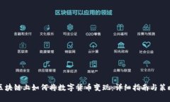 区块链上如何将数字货币