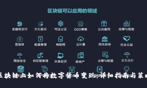 区块链上如何将数字货币变现：详细指南与策略