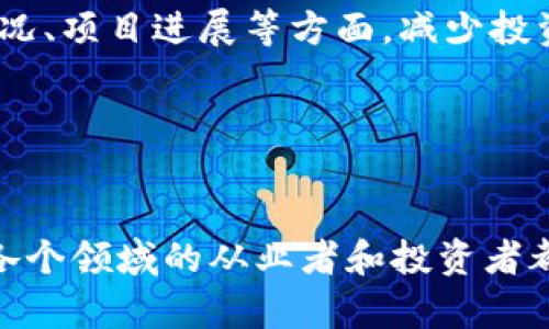 题目《民国区块链最新消息：2023 年度行业变革与发展趋势分析》

区块链, 民国, 最新消息, 行业趋势, 数字货币/guanjianci

一、民国区块链概述
区块链技术自诞生以来，便在全球范围内引起了广泛关注和应用。在民国时期，虽然技术尚未成熟，但随着信息技术的发展和数字经济的崛起，许多先行者在探索如何将区块链技术与传统金融、供应链管理和社会治理相结合，推动了地方经济的发展。

如今，进入2023年，民国区块链的发展正处于一个转折点。随着对数字货币的监管政策趋于稳定，市场对于区块链的探索和实际应用正不断深化。我们可以看到，越来越多的民间组织、企业及政府开始重视区块链的潜力，并积极寻求与之相关的项目和合作。

二、区块链技术的最新动向
2023 年，区块链技术在民国的最新动态主要体现在以下几个方面：

ul
    listrong数字资产的确权与交易/strong：许多地区开始通过区块链技术实现土地、房产等不动产的确权，确保交易透明化、可靠性提高。/li
    listrong智能合约的普及/strong：越来越多的企业开始将智能合约纳入合同管理，利用智能合约的自动执行特点，降低了交易成本，提高了效率。/li
    listrong去中心化金融服务的兴起/strong：去中心化金融（DeFi）在民国得到推广，用户能够在不依赖传统金融机构的情况下进行借贷、交易和投资。/li
    listrong区块链与物联网的结合/strong：区块链技术在物联网领域的应用也在不断增长，使得数据的安全传输和设备间的信任更加可靠。/li
    listrong数字身份认证和隐私保护/strong：借助区块链技术，用户能够实现对个人身份的管理，同时保护自己的隐私数据不被泄露。/li
/ul

三、民国区块链的政策与监管
政策是推动区块链发展的关键因素之一。在2023年，民国政府对区块链行业的监管政策逐渐明确，主要体现在以下几个方面：

ul
    listrong法规的完善/strong：政府开始制定相关法规，规范区块链项目的开展，确保投资者的权益。/li
    listrong数字货币的监管/strong：针对比特币等数字货币的监管也日渐严格，各大交易所需要满足特定的合规要求。/li
    listrong教育与推广/strong：政府还开展了多项举措，推动区块链技术的普及，例如举办区块链技术的培训课程与工作坊，提高社会各界的认知度。/li
/ul

四、民国区块链应用案例分析
在实际应用中，民国已经出现了一些成功的区块链项目，以下是几个具有代表性的案例分析：

ul
    listrong某地区块链土地确权项目/strong：此项目通过区块链记录土地的所有权变更，消除了传统方式存在的纠纷与隐患，确保透明、可追溯。/li
    listrong某金融企业的智能合约应用/strong：这家企业利用智能合约简化了贷款审核流程，从申请到放款的时间大大缩短，提高了客户的满意度。/li
    listrong某电商平台的供应链管理/strong：这家电商利用区块链追踪商品的来源，确保每一个环节都可验证，提升了消费者对品牌的信任。/li
/ul

五、预见未来：民国区块链的发展趋势
展望未来，民国区块链的发展有几大趋势：

ul
    listrong跨境支付与交易的便利化/strong：区块链技术有望在未来实现跨境交易的实时结算，大幅降低交易成本。/li
    listrong绿色区块链技术的推广/strong：随着全球对环保的重视，绿色区块链将成为未来的发展方向，提升整个行业的可持续性。/li
    listrong与大数据、人工智能结合/strong：区块链与大数据、人工智能的结合，将带来智能化、高效率的数据处理能力。/li
    listrong社区共治与去中心化模式的兴起/strong：去中心化的治理模式将让社区成员能够更直接参与到项目的决策中，提升民主化程度。/li
    listrong行业标准的制定/strong：随着市场的不断发展，行业标准和规范会愈加完善，促进整个生态的健康发展。/li
/ul

六、可能的相关问题

问题一：区块链技术如何影响民国经济的发展？
区块链技术能够通过多个方面影响民国经济的发展。首先，区块链为各类经济活动提供了一种透明、高效的机制，可以降低交易成本，增加信任感。在传统经济活动中，信息的不对称和中心化管理往往导致了高昂的管理费用和低效的运行，但区块链通过去中心化的设计，可以有效减少中介作用带来的成本。同时，区块链还能够实现对资产的数字化确权，这种特性在土地、房产等不动产交易中尤为突出，使得产权交易更加顺畅、透明。

其次，区块链技术能够促进金融科技的发展。通过去中心化金融服务（DeFi），即使是没有银行账户的人也能享受到基本的金融服务，如借贷、交易等，这为乡村经济提供了新的金融解决方案。此外，区块链技术支持数字货币的创建与流通，通过数字货币，民国的经济可以更好地参与到国际经济体系中，提高其全球竞争力。

最后，区块链促进了创新创业，尤其是在年轻人和技术团队中，许多新兴的金融、技术项目纷纷涌现。这种创新活动不仅提升了民国的经济活力，还推动了就业和人力资本的开发。因此，可以说，区块链技术将成为推动民国经济向前发展的重要引擎。

问题二：区块链技术和传统金融体系之间的关系如何？
区块链技术和传统金融体系之间的关系是复杂而微妙的。一方面，区块链技术与传统金融体系存在竞争关系。由于区块链技术的去中心化特性，使得传统金融中的许多中介环节变得不再必需，从而潜在搁置或者取代传统银行的部分业务。比如，去中心化金融（DeFi）使得人们能够在没有传统银行的情况下进行借贷、交易和投资，这种新兴的金融模式给传统金融带来了很大的冲击。

但另一方面，区块链技术也可以与传统金融体系相结合，带来协同效应。许多传统金融机构开始应用区块链技术，以提高自身的效率和安全性，比如将区块链用于货币转账和清算等业务中，能够降低跨境支付的成本和时间。同时，区块链技术还可以提供更高的透明度和可追溯性，这对于反洗钱、反欺诈等方面都具有重要的意义。许多银行和金融机构正在积极探索区块链的应用，为其业务注入创新元素。

综上所述，可以看出，区块链技术和传统金融体系之间并不是绝对的对立关系，而是既有竞争又有协作的互动关系。在未来的金融市场中，能否有效整合这两者，将成为各大金融机构的重要挑战和机遇。

问题三：如何保证区块链信息的安全性？
在区块链技术中，信息的安全性是一个至关重要的课题。区块链的安全性主要依赖于其去中心化结构和密码学原理。首先，区块链通过将数据块以链式结构存储，使得每个区块都包含前一个区块的哈希值，这种设计确保了数据不可篡改。一旦某个区块的信息被记录，若要修改其中的数据，就需要同时修改跟随其后的所有区块，这是几乎不可能被实现的。

其次，区块链采用了高度安全的加密算法，如SHA-256等，确保了数据在传输过程中的安全性。即使有人试图窃取区块链上的信息，也由于加密的保护而无法轻易解密。此外，参与区块链网络的每一位用户都拥有其唯一的公钥和私钥，通过数字签名的方式进行交易，保证了交易的真实性和合法性。

尽管如此，区块链依旧面临一些安全隐患，例如51%攻击、智能合约漏洞等。因此，在实际应用中，需要通过定期的安全审计、智能合约代码的多次检测和更新等方式，维护整个区块链网络的安全。同时，用户在操作私钥时也需谨慎，避免因私钥泄露导致资产损失。

问题四：区块链在社会治理中的应用前景如何？
区块链技术在社会治理中的应用前景非常广阔。在社会治理领域，透明度和信任是两个关键问题。区块链能够通过其去中心化的特点，提高社会治理的透明度，为各类活动提供可追溯的记录。例如，在公共资源管理中，区块链可以记录每一笔资金的流向，确保资金使用的透明性，从而减少腐败和欺诈行为的发生。

此外，区块链在身份认证和数据共享方面也有着重要的应用潜力。通过建立基于区块链的数字身份体系，公民能够更加方便地验证身份，同时保护个人隐私信息。这在公共服务、投票系统等场景中都能够有效提升效率和安全性。在投票过程中，区块链可以确保每一票的真实性，并保证投票结果的不可篡改性，提高民主决策的公正性。

在未来，随着区块链技术的不断发展，各级政府和社区可能会加大在社会治理中的探索与实践，推动治理方式的转变。区块链不仅可用于现有的治理结构，也可能引发新型社群治理模式的探索，为社会治理注入新的活力。

问题五：如何选择适合的区块链项目投资？
随着区块链行业的快速发展，市场上涌现出大量的项目。对于投资者而言，选择一个适合的区块链项目进行投资至关重要。首先，投资者需要对项目的团队进行详细的调研，包括团队成员的背景、经验以及此前的项目成功案例等。如果团队在区块链领域有丰富的经验和良好的口碑，这个项目的可信度会更高。

其次，项目的技术架构和应用场景也是选择的重要依据。投资者需要关注该项目所使用的技术是否具有创新性，能否解决实际问题，以及目标市场的潜在需求有多大。此外，项目的白皮书也是关键参考资料。通过阅读白皮书，投资者可以了解项目的愿景、技术实现、市场分析和发展规划。

再者，投资者应关注社区的活跃程度以及项目的透明度。一个成功的区块链项目需要一个活跃的社区来支持，通过社区的反馈和参与，项目能够更好地完善和迭代。而项目的透明度则体现在资金使用情况、项目进展等方面，减少投资者的恐慌心理和风险。

最后，投资者还应保持理性的投资心态，合理配置资产，避免盲目跟风和追求短期利益。在充分了解项目背景和市场趋势的基础上，作出理性的投资决策。

总结
无论是从技术发展，政策监管，还是应用前景来看，民国区块链行业都在不断创新与前进。2023年，随着各方对区块链的深入理解及其应用的广泛推广，预计整个行业将迎来新的高度。在此背景下，来自各个领域的从业者和投资者都应积极把握机会，推动区块链的发展，为地方经济和社会治理注入新的活力。每个人在这个变革时代都应关注并参与到区块链的浪潮中，共同开创美好的未来。