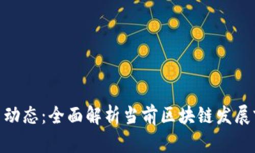 最新区块链项目动态：全面解析当前区块链发展前景与投资机会