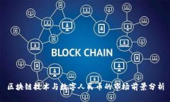 区块链技术与数字人民币