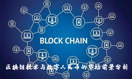 区块链技术与数字人民币的市场前景分析