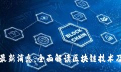 :潼关区块链最新消息：全