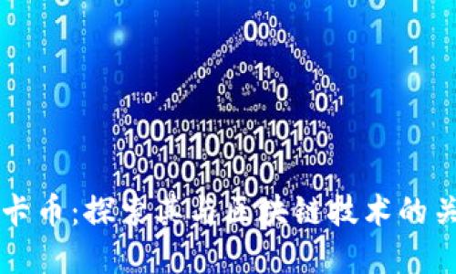 维卡币：探索其与区块链技术的关系