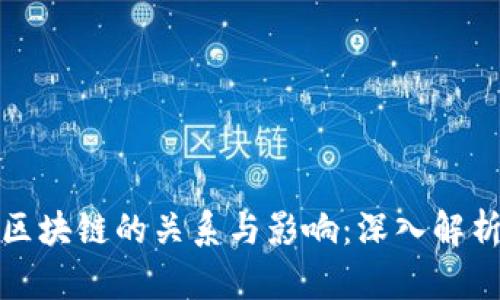 银联与比特币区块链的关系与影响：深入解析数字货币未来