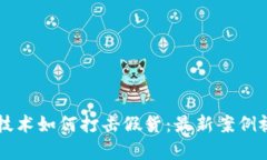 区块链技术如何打击假货