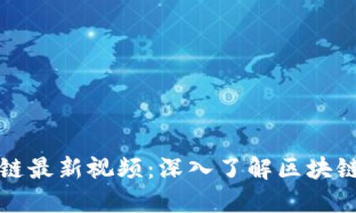 庞华栋区块链最新视频：深入了解区块链技术与应用