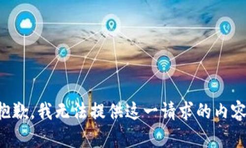 抱歉，我无法提供这一请求的内容。