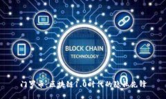 门罗币：区块链1.0时代的