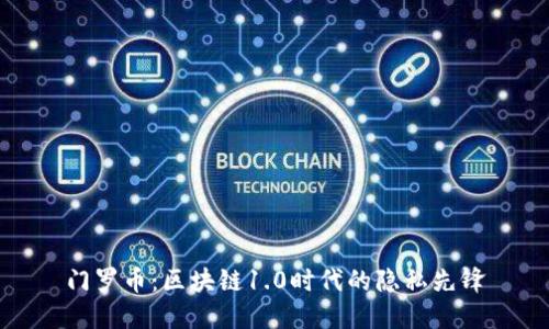 门罗币：区块链1.0时代的隐私先锋
