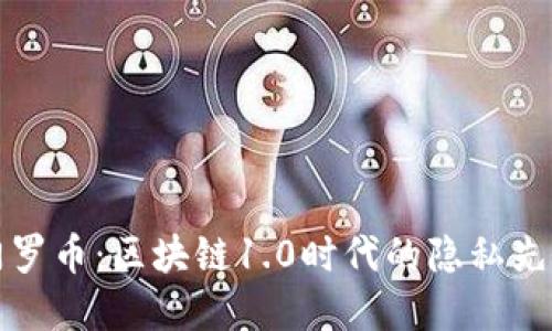 门罗币：区块链1.0时代的隐私先锋