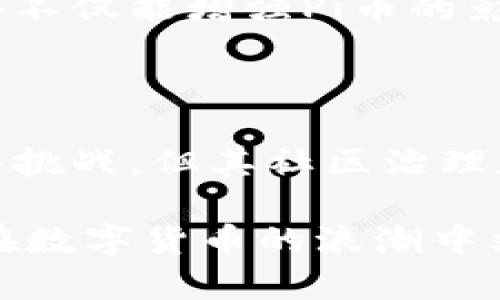   区块链货币Pi币：未来数字货币的潜力与挑战 / 

 guanjianci 区块链, Pi币, 数字货币, 去中心化, 加密货币 /guanjianci 

## 什么是Pi币？

 Pi币是一种基于区块链技术的新兴数字货币，旨在为普通用户提供一种简单、安全、便捷的加密货币挖掘方式。与许多传统的加密货币（如比特币）相比，Pi币声称其挖掘过程不需要高昂的硬件投资或电力消耗，用户可以通过手机应用程序进行挖掘。Pi币的核心理念是让每个人都能参与到区块链经济的构建中来，使加密货币更加普及。

 Pi币的开发团队由斯坦福大学的学者和计算机科学家组成，他们致力于推动这种新型货币的广泛使用。通过减少技术门槛，Pi币希望能够吸引更多非技术人员参与，加速其生态系统的建设。尽管Pi币在某些方面颇具吸引力，但也面临着许多批评和质疑。

## Pi币的运作机制

### 去中心化的理念

 区块链技术的核心在于其去中心化的特征，Pi币也不例外。传统的加密货币通常依赖于大家所称的“挖矿”过程，这个过程需要高效的计算机和大量的电力。而Pi币则采用了一种新颖的共识机制，允许用户通过手机进行“挖矿”。用户只需下载官方应用并注册账户，在进行一些简单的操作后，就能开始挖掘Pi币。

### 挖矿方式的创新

 Pi币的挖掘方式相对简单，用户通过应用程序按时登录，并点击“开始挖矿”按钮，就能获得一定数量的Pi币奖励。与传统挖矿相比，Pi币没有复杂的算法计算过程，因此用户可以在任何地方、任何时间使用手机完成挖矿，极大地降低了参与门槛。

## Pi币的社区与生态

### 用户基础的增长

 作为一项新兴的数字货币，Pi币在全球范围内吸引了大量用户。根据官方数据，截至2023年，Pi币的注册用户已超过几千万。在全球范围内，用户之间通过邀请机制和社交网络积极扩展其数字货币的普及率。

### 社区治理

 Pi币也注重社区的参与，用户可以通过参与决策、提交建议和反馈来影响Pi币的未来发展。这种社区治理的模式，不仅增强了用户的参与感，也为Pi币生态系统的可持续发展奠定了基础。

## Pi币面临的挑战

### 合规性问题

 尽管Pi币在技术层面上吸引了众多用户，但其合规性仍是一个必须面对的重要问题。在各国法律法规尚未明确的情况下，Pi币的发展可能会面临法律障碍。用户和开发团队都需要关注当地政府对加密货币的态度，以避免法律风险。

### 市场接受度的考量

 对于任何一种新兴的数字货币来说，市场的接受程度都是其成功与否的关键因素。虽然Pi币已经吸引了大量用户，但在与主流加密货币比较时，其价值和可信程度仍然存在疑问。如何提升市场对Pi币的信任和接受度，是开发团队需要解决的一大挑战。

## 相关问题探讨

### 1. Pi币的价值如何评估？

价值的构成要素

 Pi币的价值评估涉及多个层面，包括技术的先进性、用户的参与度、市场的认可，以及其生态系统的完善程度。现阶段，Pi币的交易还没有公开市场，因此其实际价格无法通过市场供求关系来进行动态评估。然而，从用户的增长与社区的活跃度来看，Pi币在未来有潜力成为一种有价值的数字资产。

与传统货币的比较

 许多用户可能会对比特币、以太坊等知名数字货币进行比较，尤其是在价值的确定性和稀缺性方面。Pi币目前的开发仍处于较早阶段，缺乏明确的供需关系来决定其价格。因此，在进行价值评估时，可以参考其参与用户的数量、社区活跃度、开发团队的动态和升级计划等。

未来的发展潜力

 如果Pi币能够顺利地完成其生态系统的建设，特别是在扩大用户基础和合作伙伴的同时，未来的价格和市场接受度有望上升。然而，这一切都取决于技术的完善和市场的反馈。

### 2. Pi币如何保证安全性？

区块链技术的优势

 Pi币的安全性主要依赖于其区块链技术架构。区块链的分布式账本特性使得任何单一节点都无法轻易篡改、删除交易记录。每笔交易都被记录在链上，并且通过加密技术保护，因此在理论上，Pi币的安全性较高。

用户账户的保护

 除了区块链的技术保护，用户自身的账户安全也至关重要。用户需要采取适当的密码管理和身份验证措施，确保他们的Pi币不会受到黑客攻击。官方推荐用户定期更新密码，并启用双重身份验证，以增强账户的安全性。

不断提升技术标准

 Pi币的开发团队承诺会不断提升其安全性。在面对网络安全威胁和潜在攻击时，及时修补和升级系统是确保用户资产安全的重要手段。用户也应保持关注，确保使用最新版本的应用程序。

### 3. Pi币的挖矿方式对环境的影响如何？

能耗的比较

 许多传统数字货币（如比特币）的挖矿过程需要巨大的计算能力，伴随而来的是高能耗和对环境的影响。相比之下，Pi币通过手机应用进行挖矿，不需要复杂的计算和超强的硬件，从而显著降低了对环境的负面影响。

可持续发展的方案

 Pi币倡导可持续发展，强调在技术发展的同时，关注生态保护。随着用户基础的扩大，Pi币团队需要持续反思和改进，以确保其生态建设不会造成额外的环境负担。许多用户也表达了他们对环保的关注，这对Pi币的未来发展形成了一种压力，同时也是一种动力。

对环保的承诺

 Pi币团队承诺在未来的技术发展中，会更多地考虑环保措施，咨询专业人士，寻找减少能耗的解决方案。用户的反馈在这方面也非常重要，积极参与环保讨论及技术，可帮助Pi币朝着更加绿色的方向发展。

### 4. Pi币的市场策略是什么？

用户参与和社交网络的利用

 Pi币通过简单易用的应用程序和邀请机制，鼓励用户参与并吸引更多新用户。用户在邀请朋友注册后，可以获得额外的挖矿奖励，这种社交网络的扩展策略，使得Pi币的用户基础在短时间内急剧增长。

教育和宣传

 为了提升公众对Pi币的认识，Pi币团队采取了多种教育手段，发布指南、视频以及举办在线研讨会，以帮助用户更深入了解区块链技术和数字货币的相关知识。这种宣传策略在提高用户参与度和市场认同感方面起到了积极的作用。

与其他平台的合作

 随着Pi币的逐步成熟，团队希望能与其他金融科技企业、区块链项目建立合作关系，扩展应用场景，进一步推动Pi币的市场接受度和使用频率。积极寻求战略投资和合作伙伴也会成为未来的关键方向。

### 5. Pi币和其他数字货币之间的关系如何？

竞争与合作

 在加密货币市场上，竞品众多，比特币、以太坊、莱特币等各有特色，Pi币作为一名新进者，需要找到自己的定位。目前，Pi币以其易用性和零门槛来吸引用户，但必须面对其他竞争者的挑战。这并不代表Pi币无法与其他项目合作，相反，合理的合作关系可能会为Pi币的生态系统带来新的发展机会。

市场份额的动态

 每种加密货币的诞生与发展都有其时间节点和市场条件，Pi币在某种程度上可以借鉴其他成功项目的经验，同时也弥补自身的不足。如能稳居市场份额，与其他项目形成有机互动，将有助于Pi币的长远发展。

未来发展的可能性

 如果Pi币能够凭借自身的独特优势，在用户参与度和市场认可度方面取得突破，可能会与其他主流数字货币共同形成更为丰富的市场生态。这样的发展策略不仅能增强Pi币的影响力，也能为无数小众项目提供启示，同时帮助用户形成更为完整的数字资产配置。

## 总结

 作为一种新兴的区块链货币，Pi币以其独特的挖矿机制和去中心化的理念在全球范围内吸引了大量用户。尽管在合规性、市场接受度及竞争压力等方面面临挑战，但其社区治理和创新机制也为其未来发展提供了可能。在数字货币日益普及的背景下，Pi币能否实现其潜力，仍需时间的检验。

 用户参与的积极性、生态系统的持续和合规政策的保持是影响Pi币未来发展的关键因素。只有在技术和用户需求之间找到平衡，Pi币才能突破当前的局限，在数字货币的浪潮中站稳脚跟。