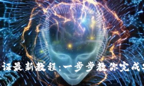 区块链KYC认证最新教程：一步步教你完成安全合规认证