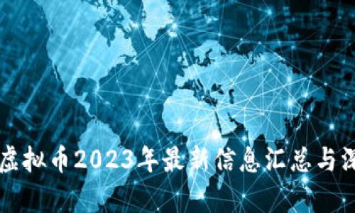 区块链虚拟币2023年最新信息汇总与深度分析