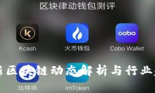 玉升最新区块链动态解析与行业趋势分析