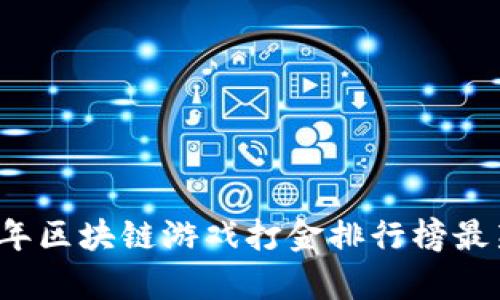 2023年区块链游戏打金排行榜最新解析