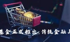 国内首个区块链基金正式推出：传统金融与数字