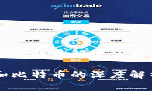 区块链和比特币解说词区别

区块链和比特币的深度解析与区别