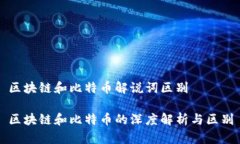区块链和比特币解说词区别区块链和比特币的深