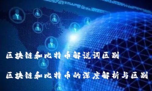区块链和比特币解说词区别

区块链和比特币的深度解析与区别
