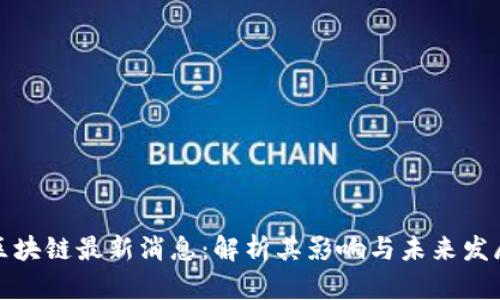 爱链区块链最新消息：解析其影响与未来发展趋势