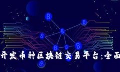 如何开发币种区块链交易