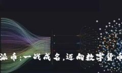 区块链派币：一战成名，迈向数字货币新时代