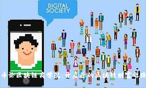 币论区块链商学院：开启您的区块链财富之路