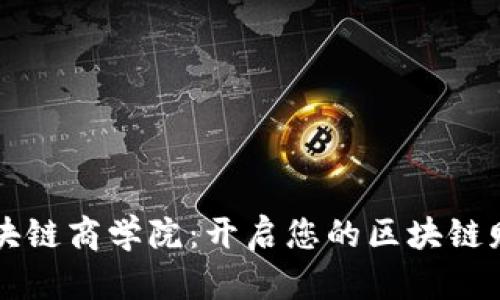 币论区块链商学院：开启您的区块链财富之路